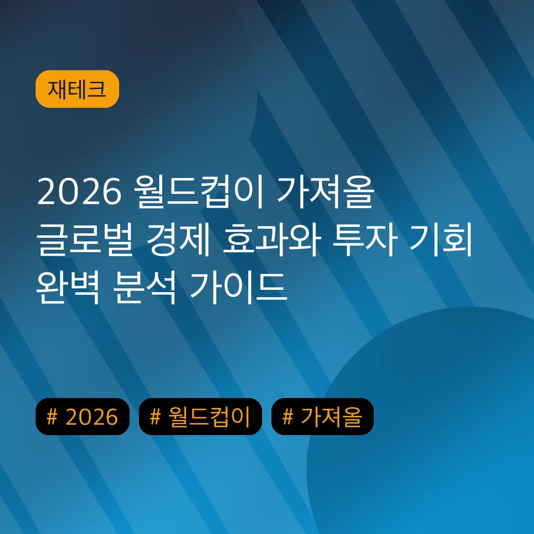 2026 월드컵이 가져올 글로벌 경제 효과와 투자 기회 완벽 분석 가이드
