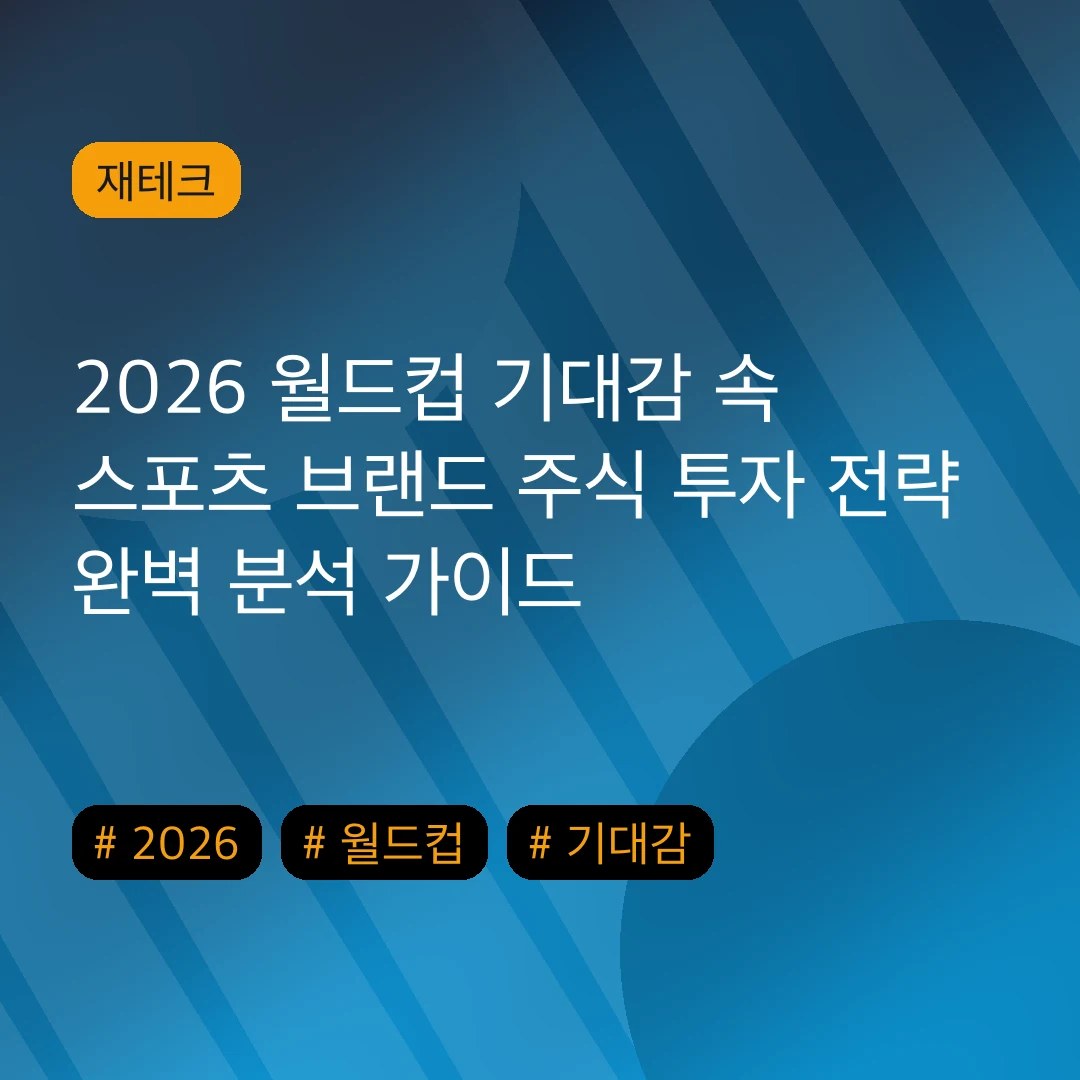 2026 월드컵 기대감 속 스포츠 브랜드 주식 투자 전략 완벽 분석 가이드