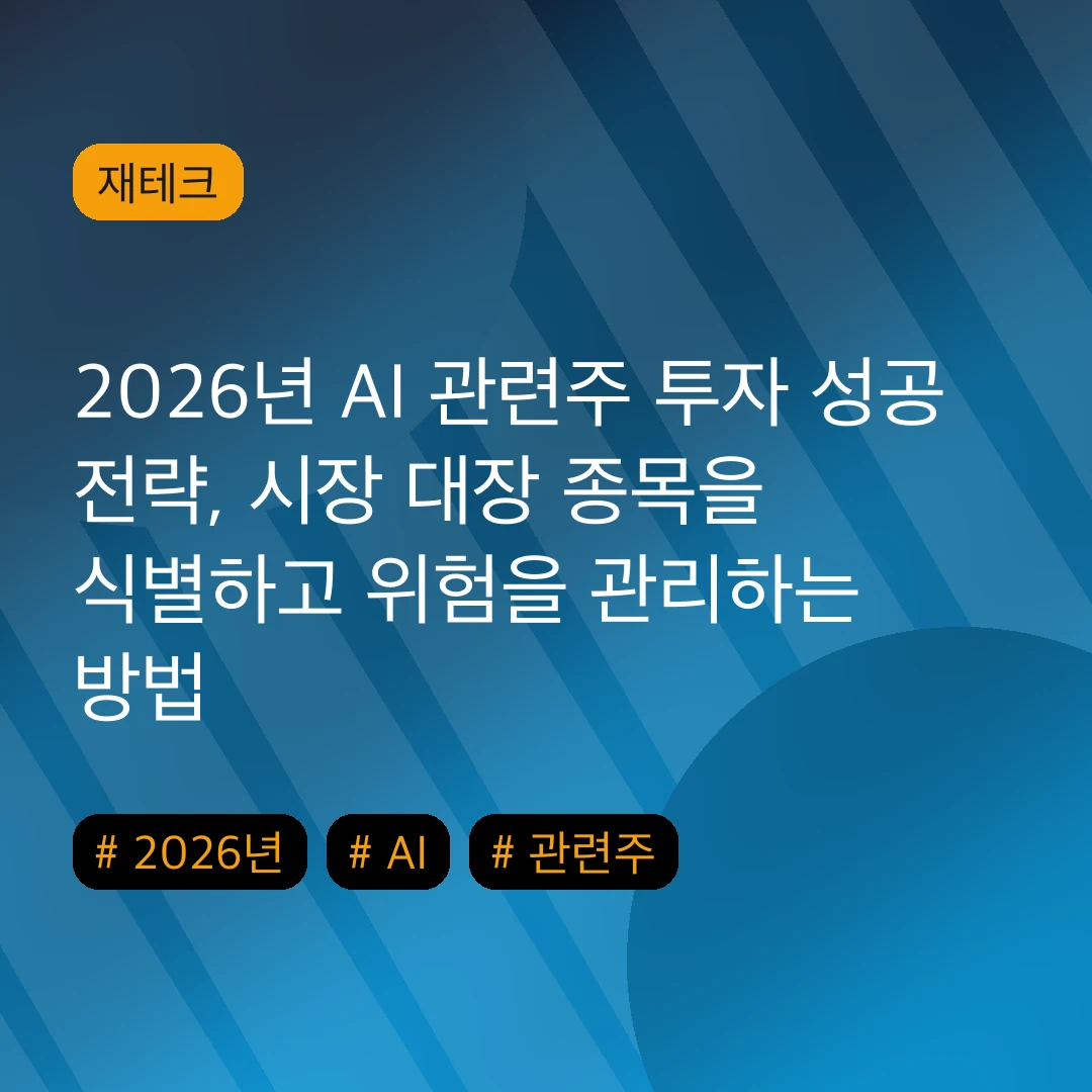 2026년 AI 관련주 투자 성공 전략, 시장 대장 종목을 식별하고 위험을 관리하는 방법