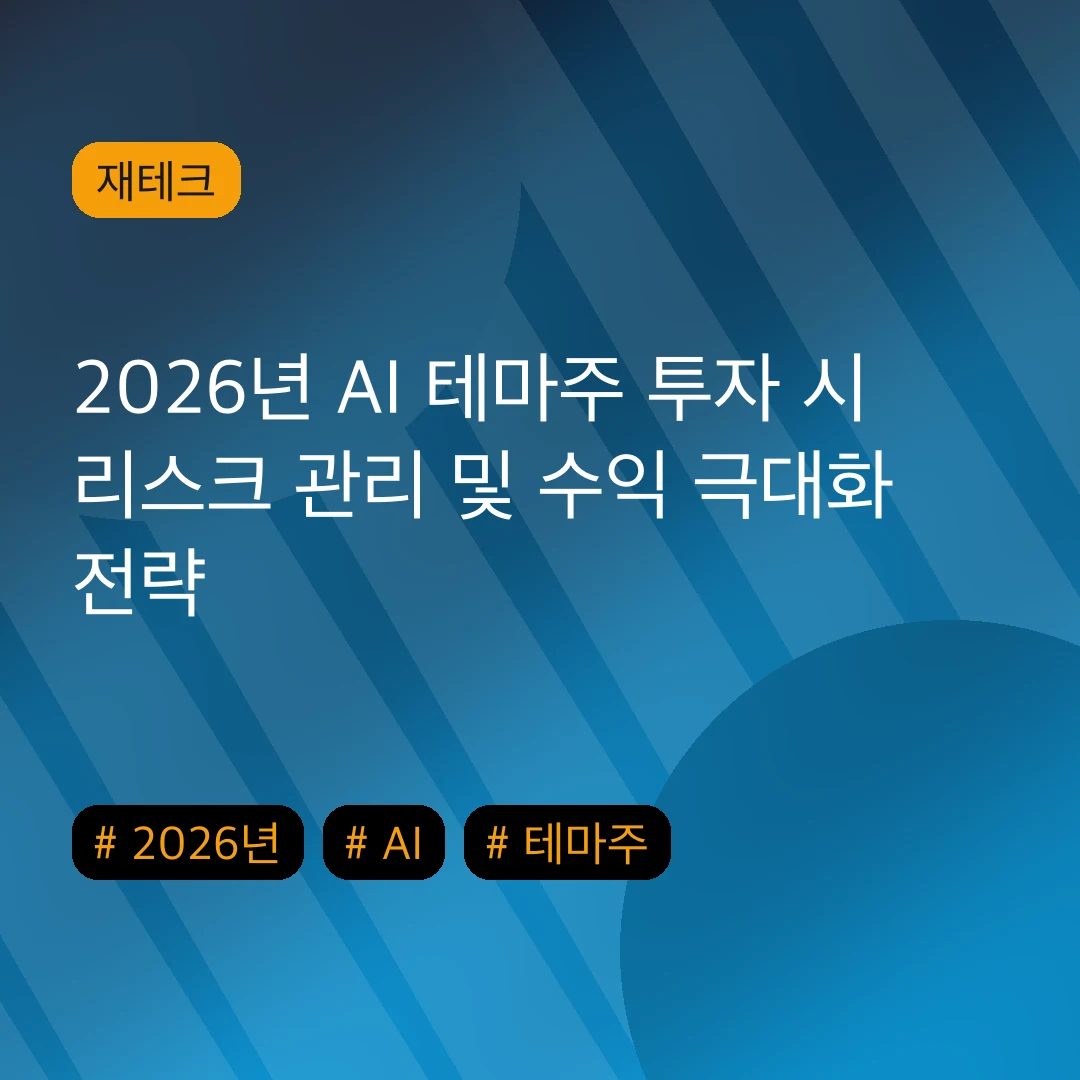 2026년 AI 테마주 투자 시 리스크 관리 및 수익 극대화 전략