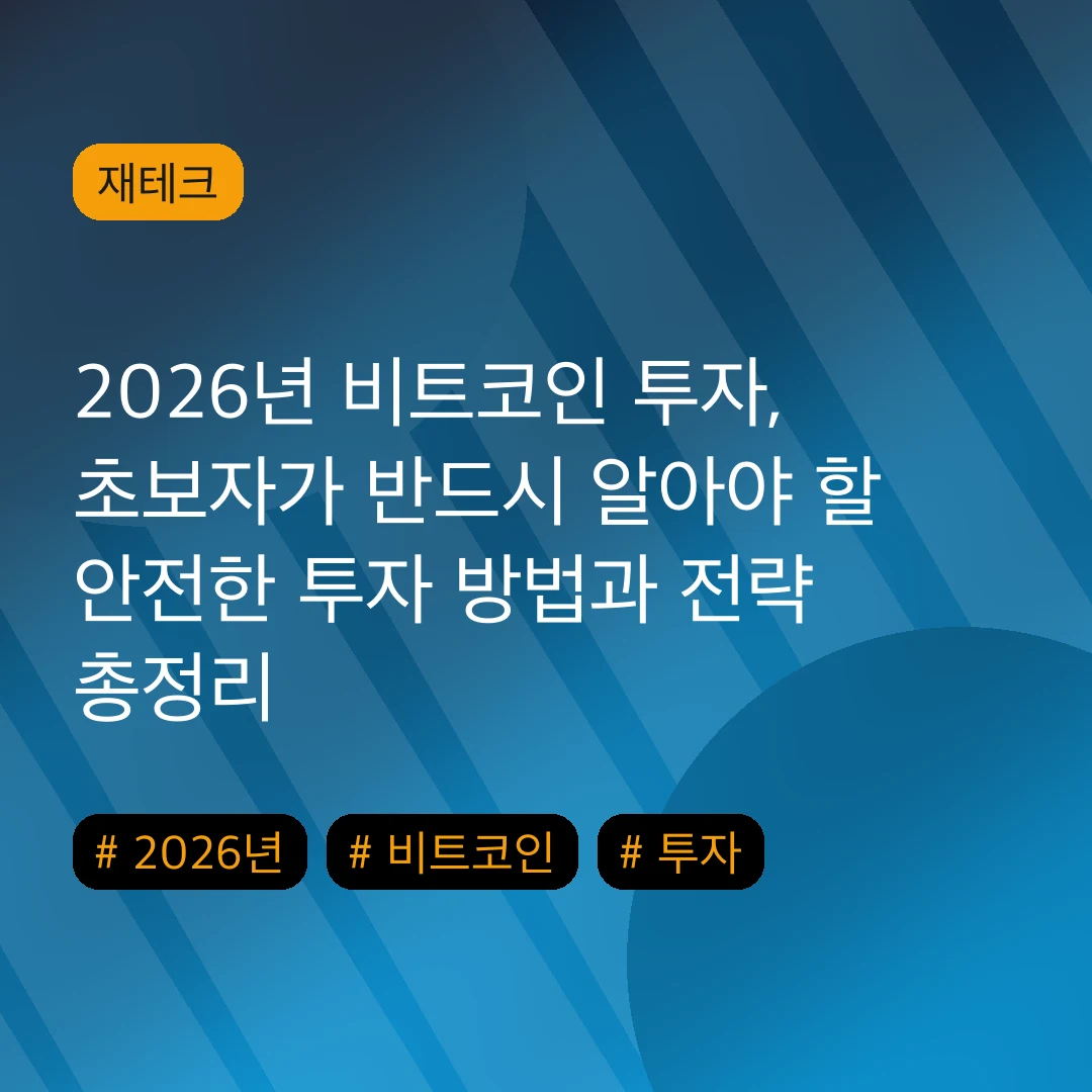 2026년 비트코인 투자, 초보자가 반드시 알아야 할 안전한 투자 방법과 전략 총정리
