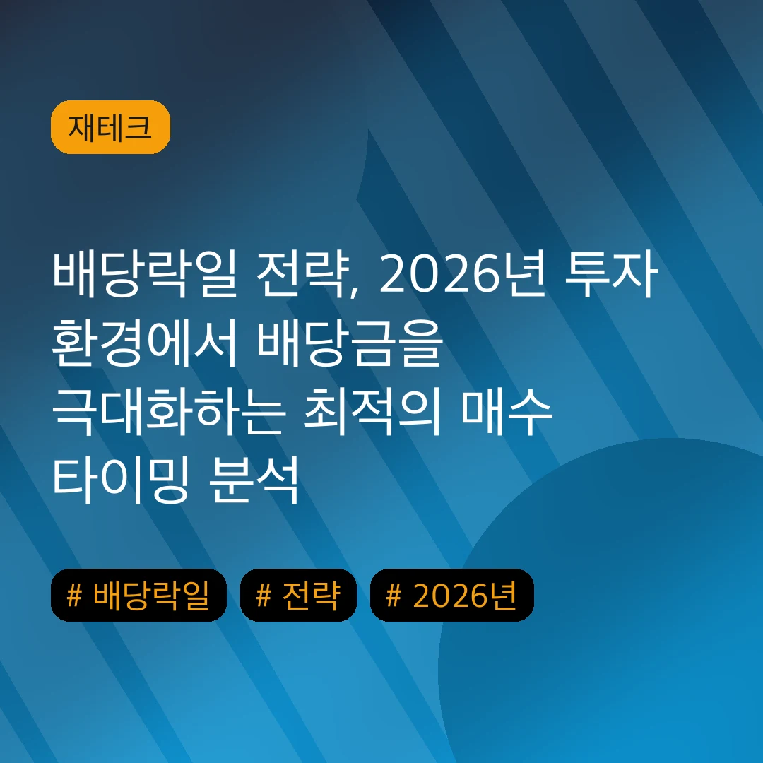 배당락일 전략, 2026년 투자 환경에서 배당금을 극대화하는 최적의 매수 타이밍 분석