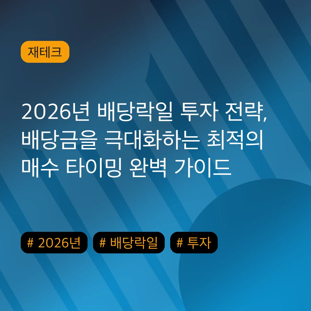 2026년 배당락일 투자 전략, 배당금을 극대화하는 최적의 매수 타이밍 완벽 가이드