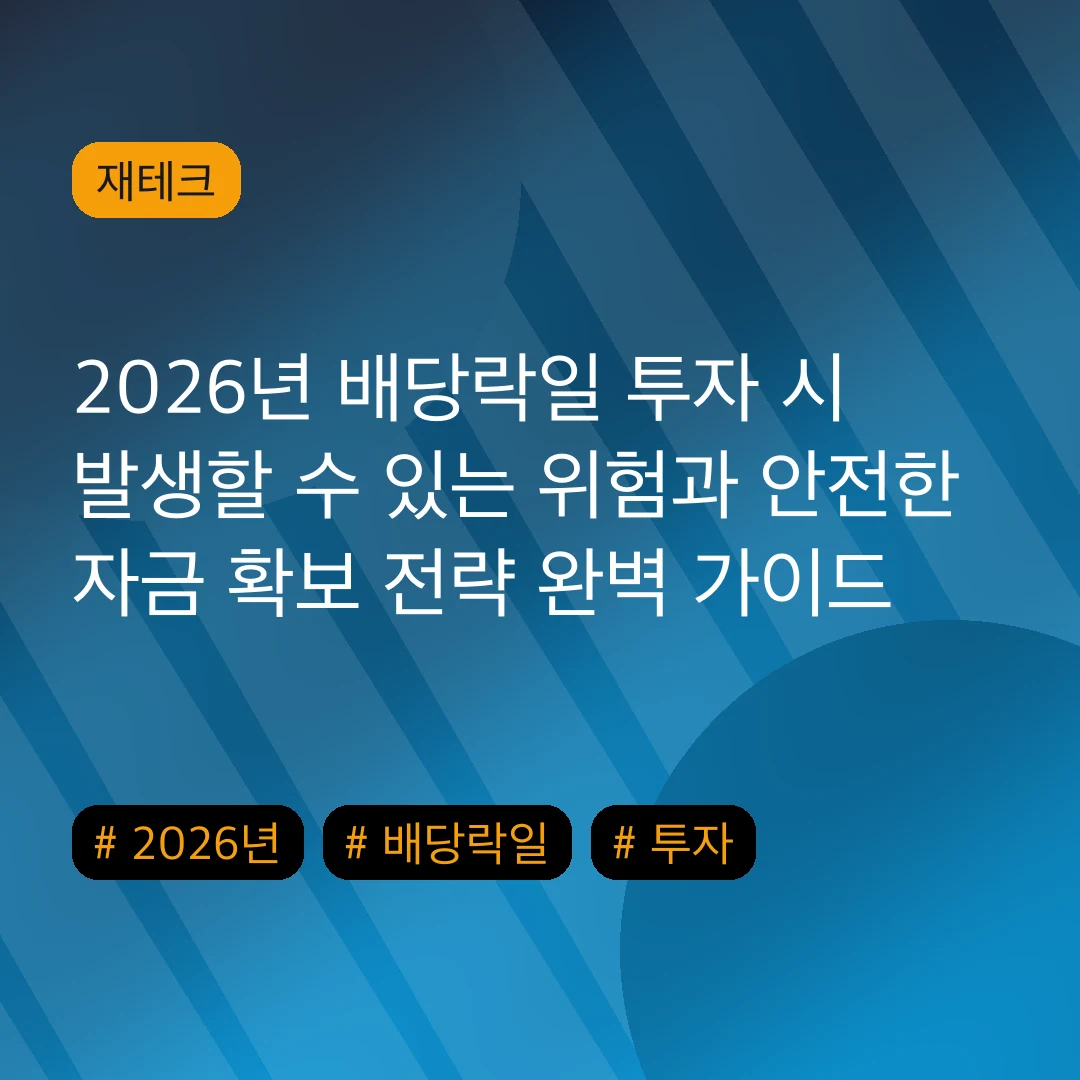 2026년 배당락일 투자 시 발생할 수 있는 위험과 안전한 자금 확보 전략 완벽 가이드