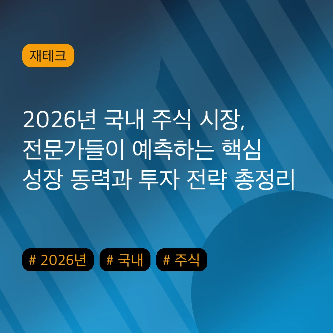 2026년 국내 주식 시장, 전문가들이 예측하는 핵심 성장 동력과 투자 전략 총정리