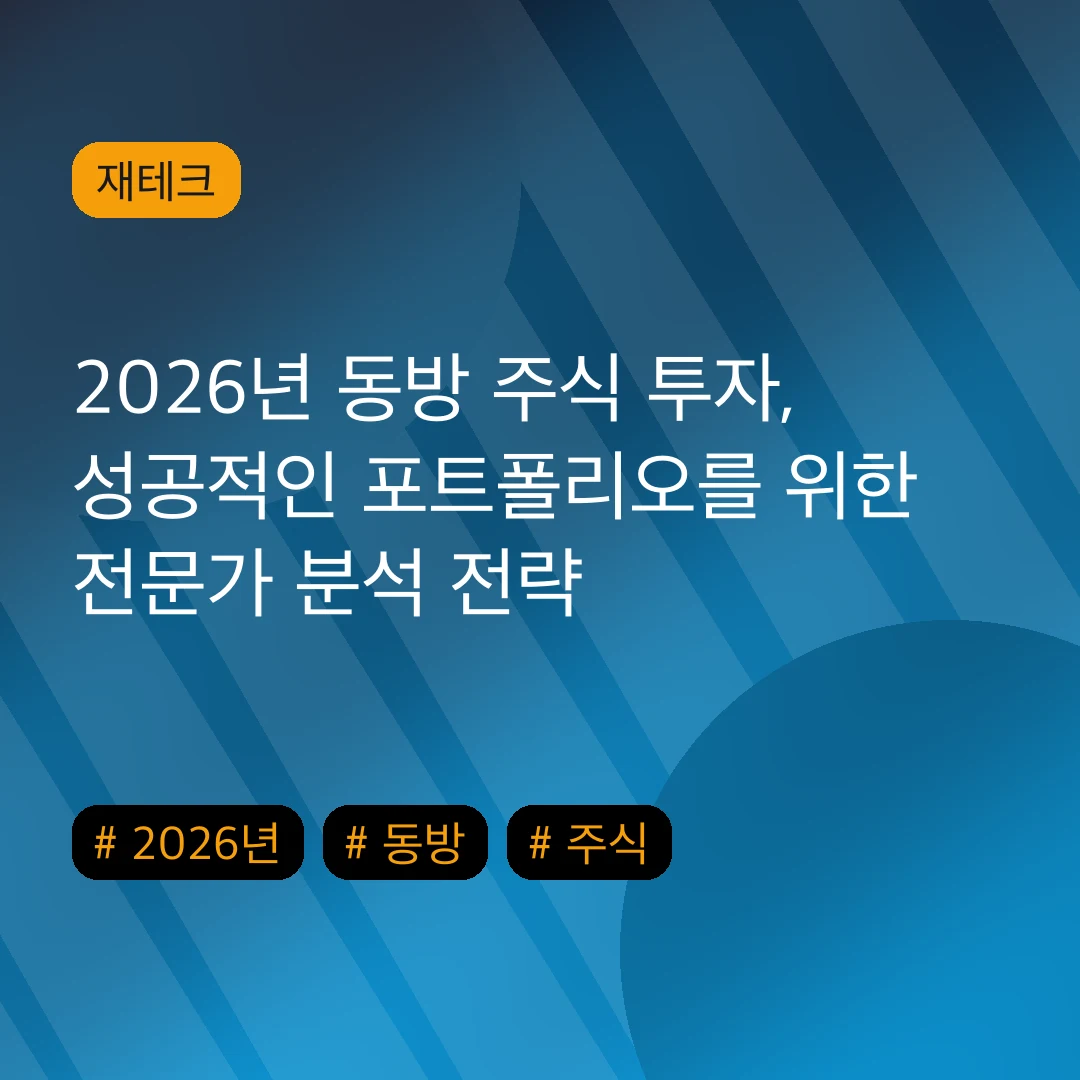 2026년 동방 주식 투자, 성공적인 포트폴리오를 위한 전문가 분석 전략