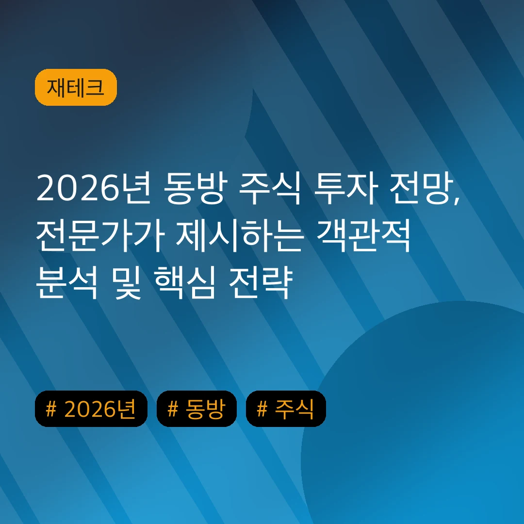 2026년 동방 주식 투자 전망, 전문가가 제시하는 객관적 분석 및 핵심 전략