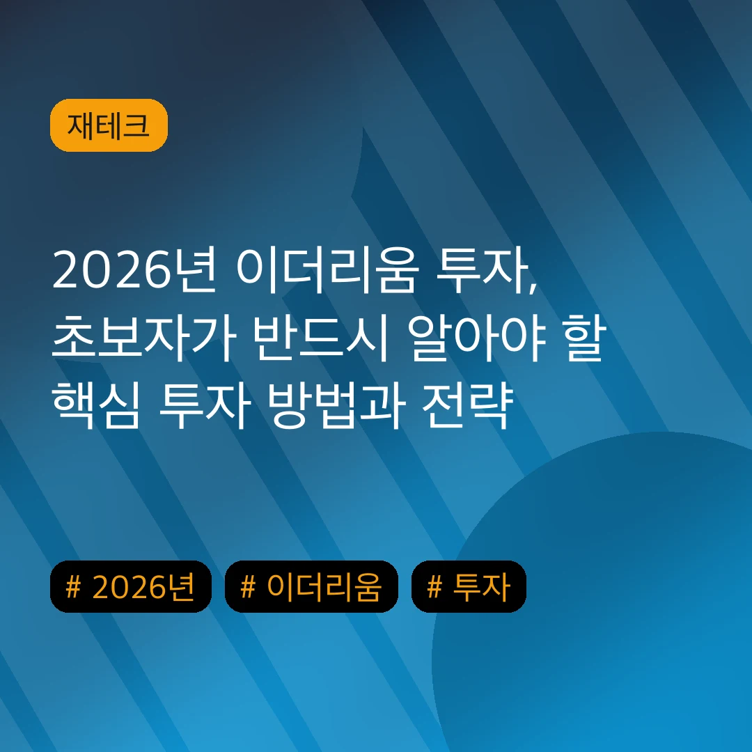 2026년 이더리움 투자, 초보자가 반드시 알아야 할 핵심 투자 방법과 전략