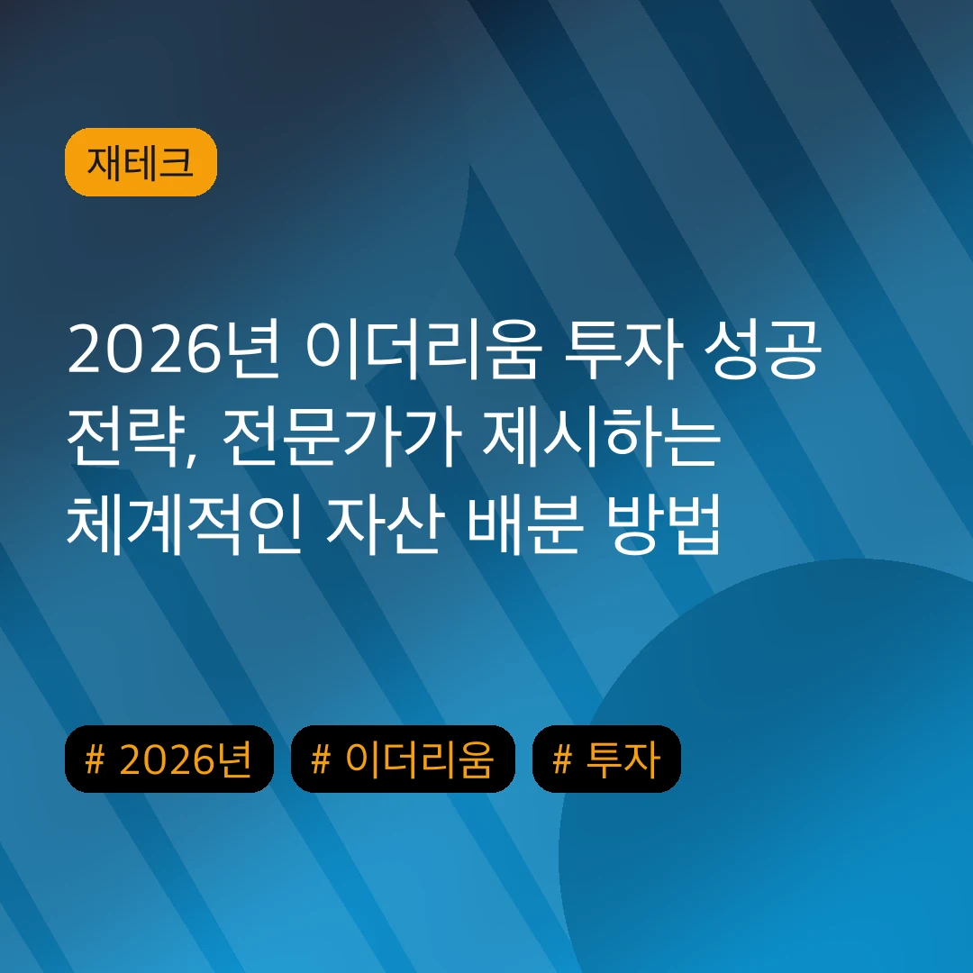 2026년 이더리움 투자 성공 전략, 전문가가 제시하는 체계적인 자산 배분 방법