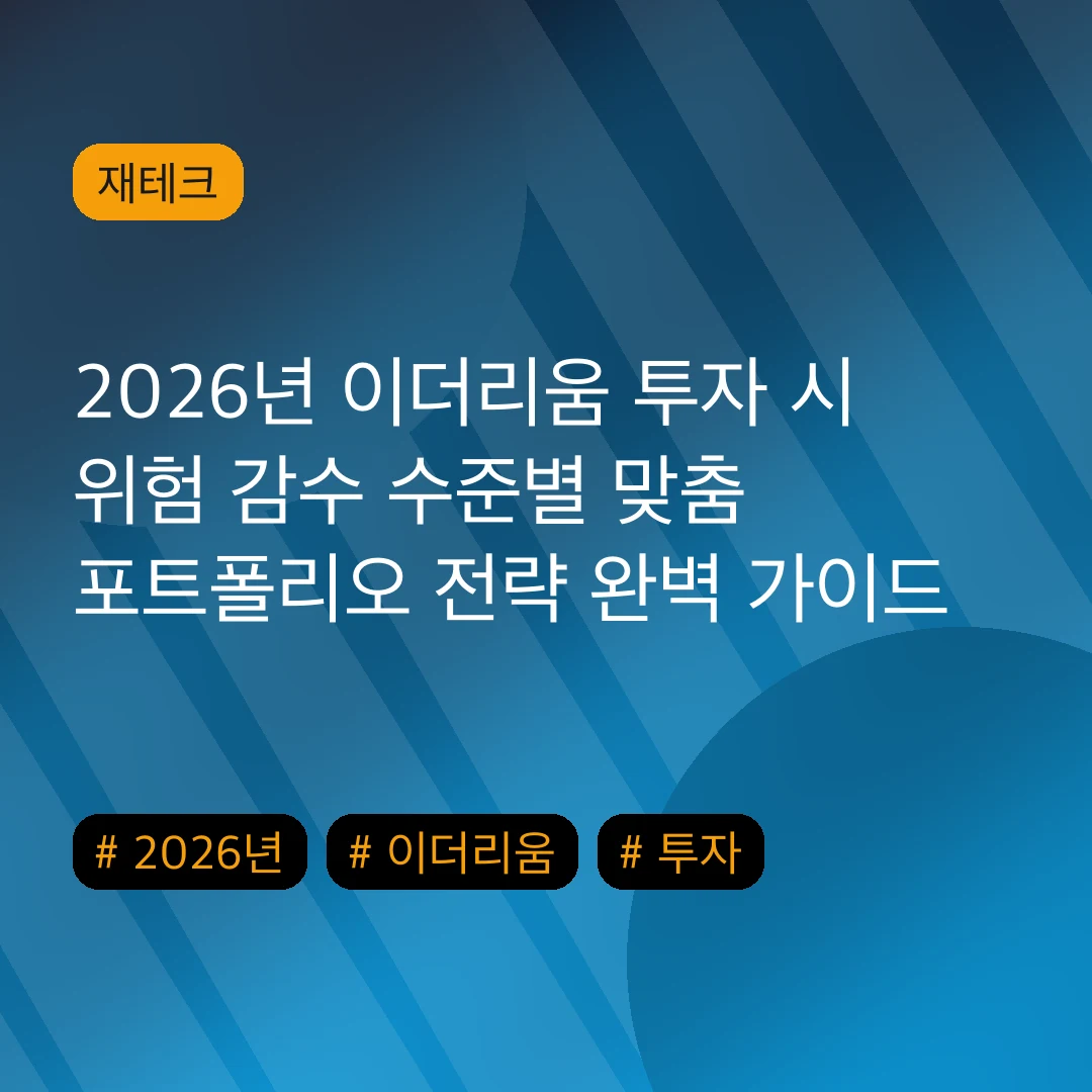 2026년 이더리움 투자 시 위험 감수 수준별 맞춤 포트폴리오 전략 완벽 가이드