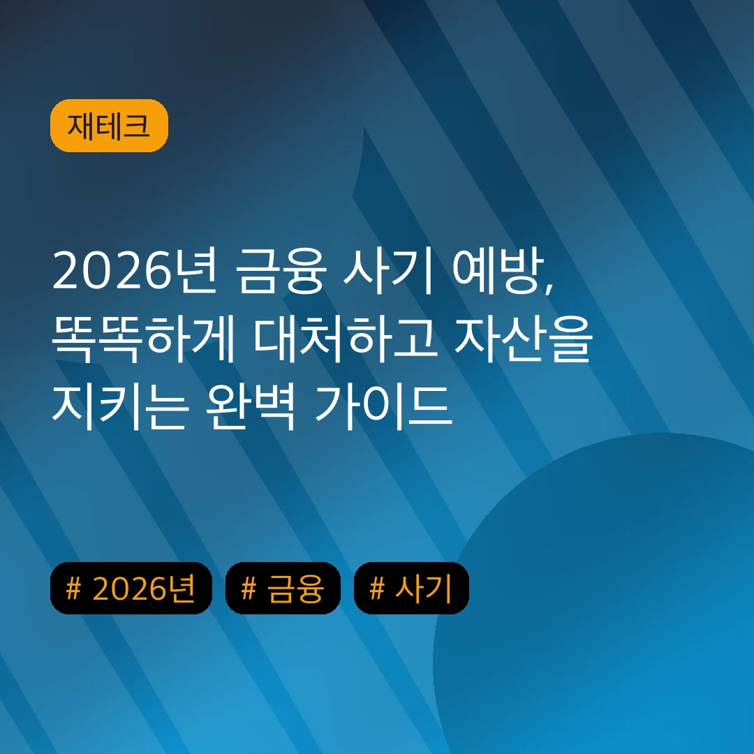 2026년 금융 사기 예방, 똑똑하게 대처하고 자산을 지키는 완벽 가이드