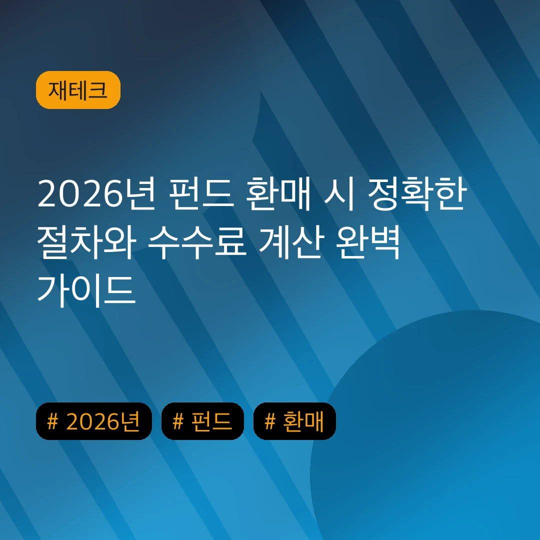 2026년 펀드 환매 시 정확한 절차와 수수료 계산 완벽 가이드