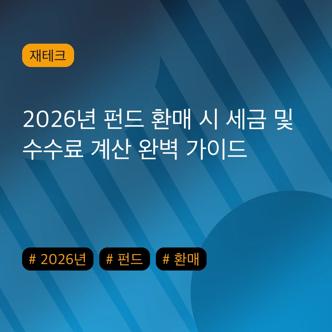 2026년 펀드 환매 시 세금 및 수수료 계산 완벽 가이드