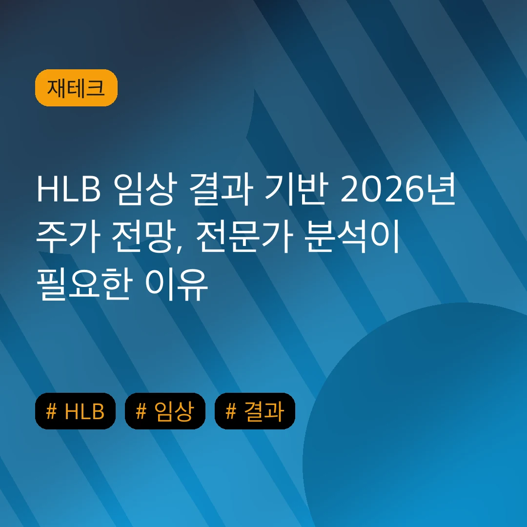 HLB 임상 결과 기반 2026년 주가 전망, 전문가 분석이 필요한 이유