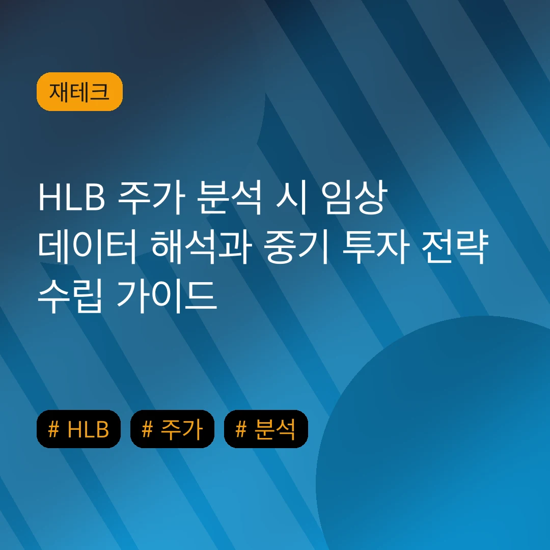 HLB 주가 분석 시 임상 데이터 해석과 중기 투자 전략 수립 가이드