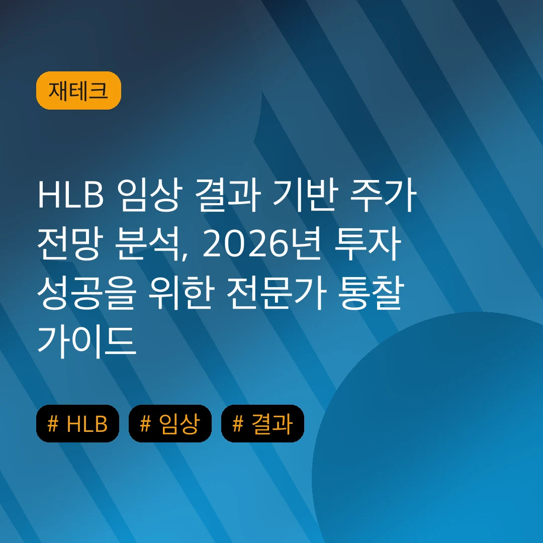 HLB 임상 결과 기반 주가 전망 분석, 2026년 투자 성공을 위한 전문가 통찰 가이드