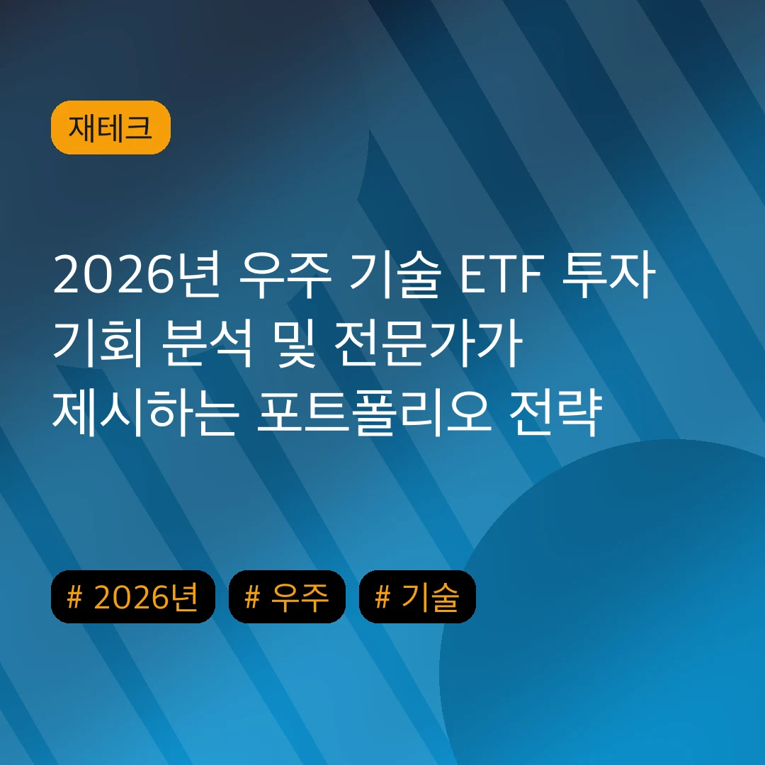 2026년 우주 기술 ETF 투자 기회 분석 및 전문가가 제시하는 포트폴리오 전략