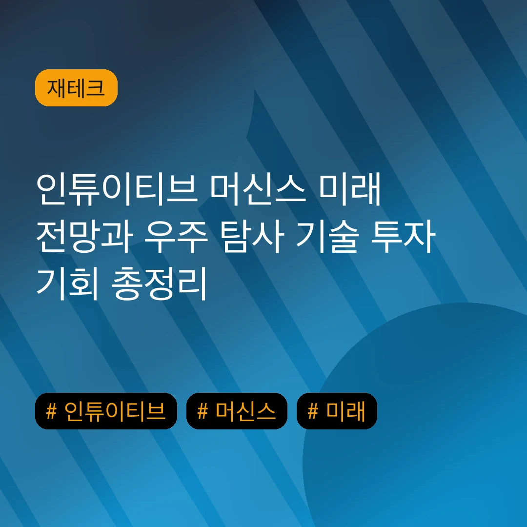 인튜이티브 머신스 미래 전망과 우주 탐사 기술 투자 기회 총정리