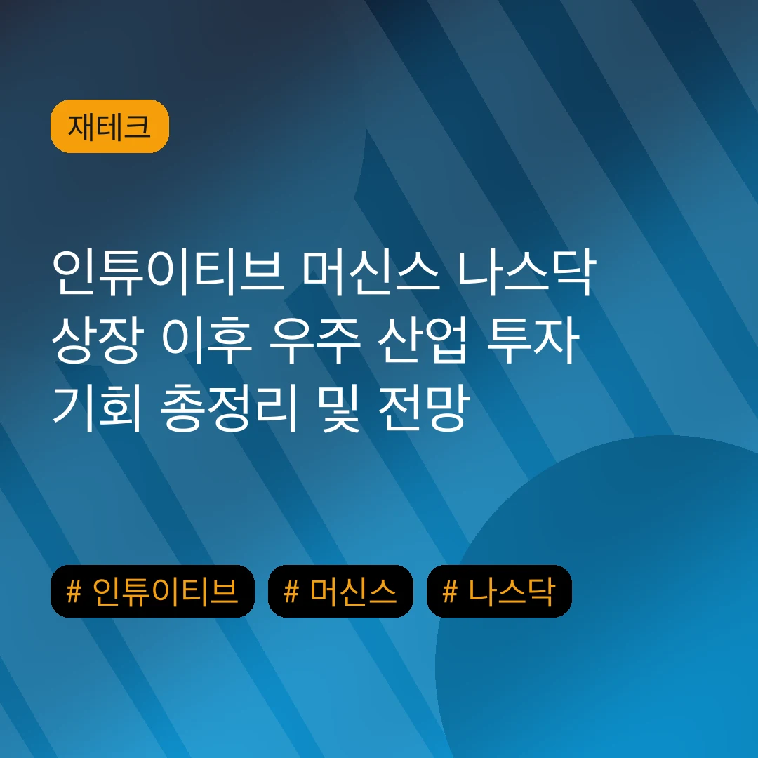인튜이티브 머신스 나스닥 상장 이후 우주 산업 투자 기회 총정리 및 전망