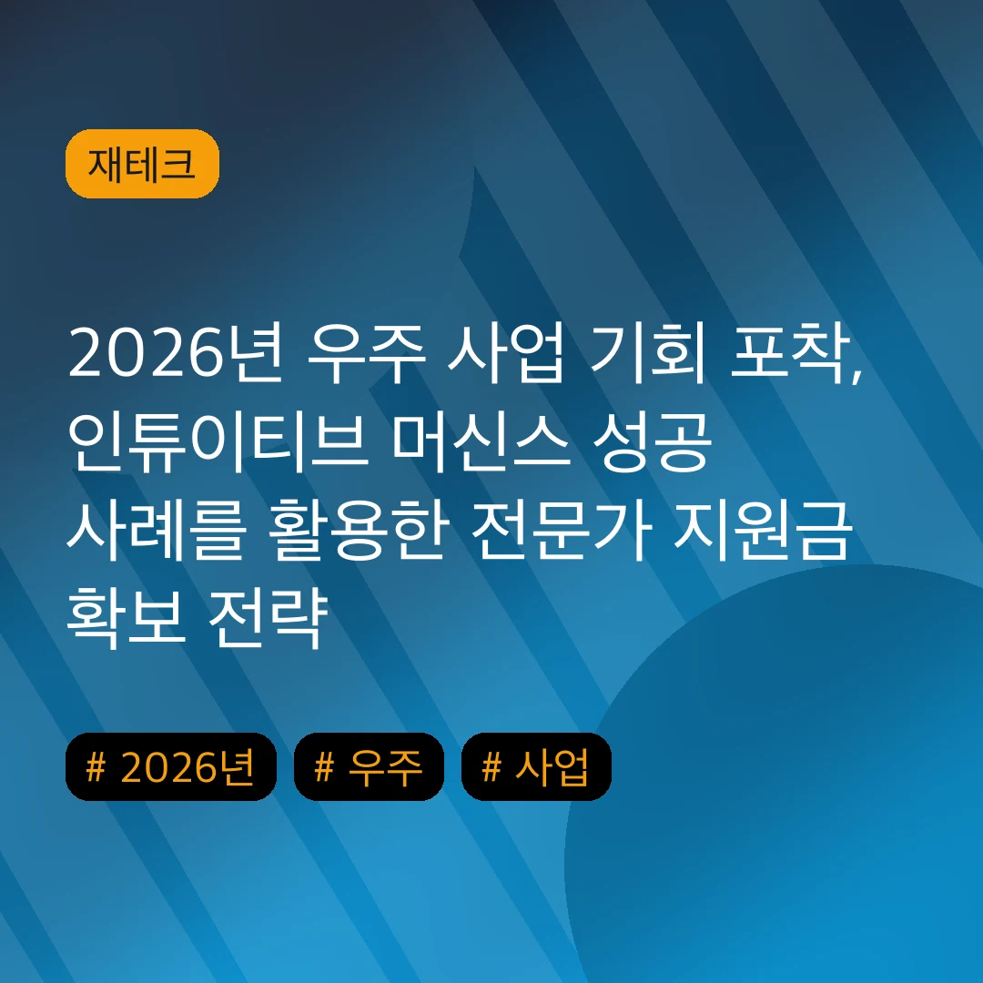 2026년 우주 사업 기회 포착, 인튜이티브 머신스 성공 사례를 활용한 전문가 지원금 확보 전략