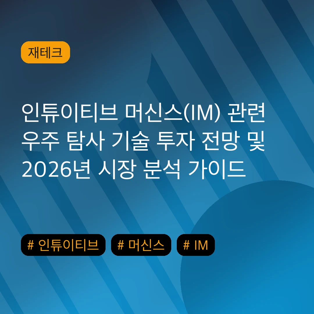 인튜이티브 머신스(IM) 관련 우주 탐사 기술 투자 전망 및 2026년 시장 분석 가이드