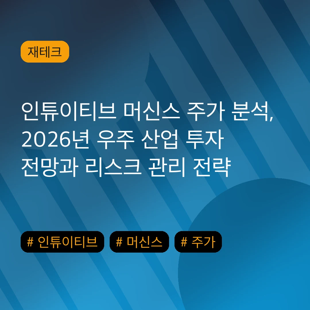 인튜이티브 머신스 주가 분석, 2026년 우주 산업 투자 전망과 리스크 관리 전략