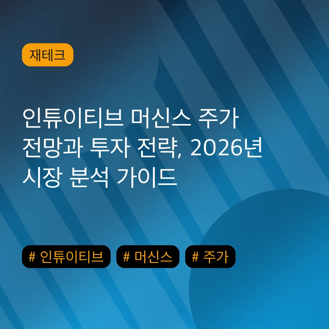 인튜이티브 머신스 주가 전망과 투자 전략, 2026년 시장 분석 가이드