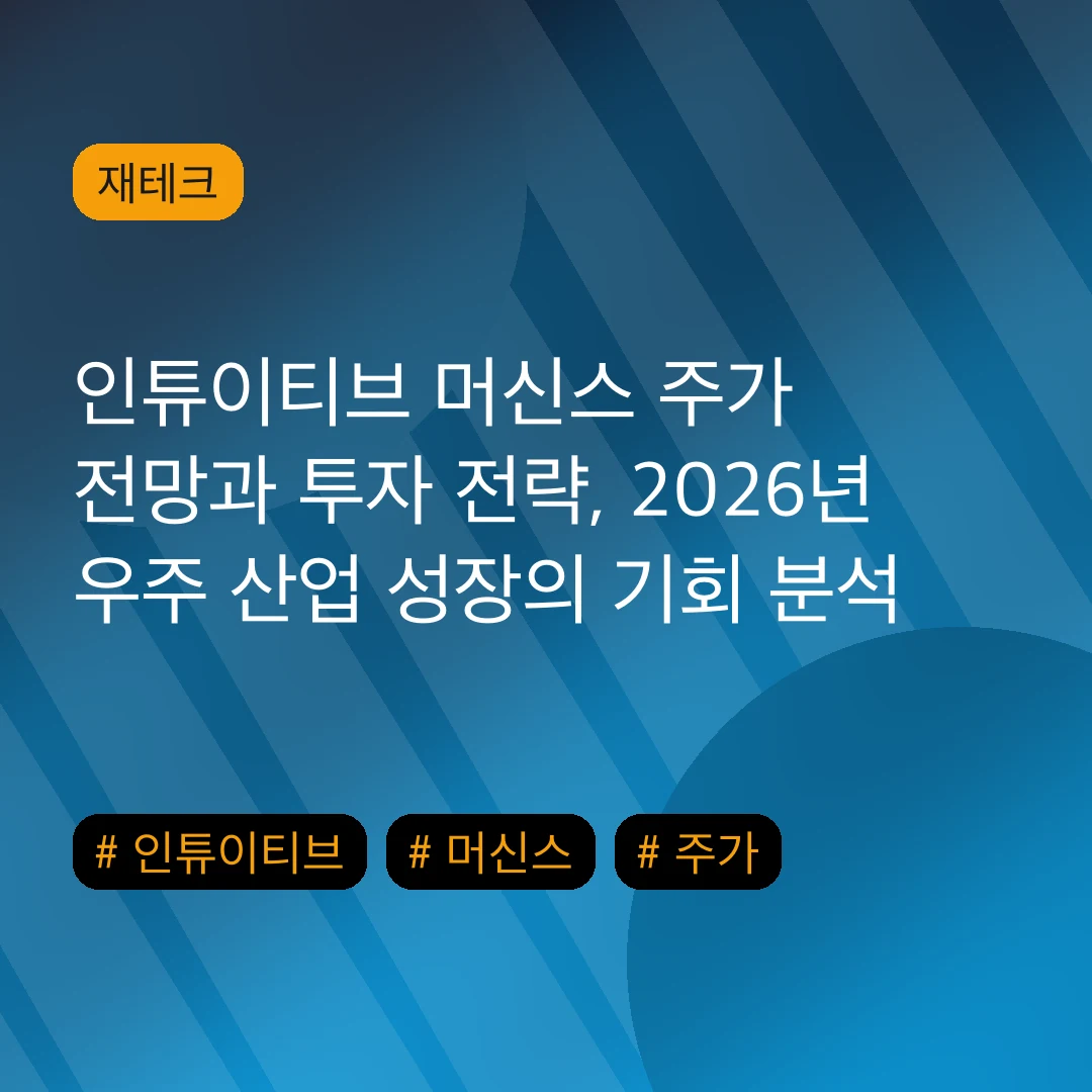 인튜이티브 머신스 주가 전망과 투자 전략, 2026년 우주 산업 성장의 기회 분석