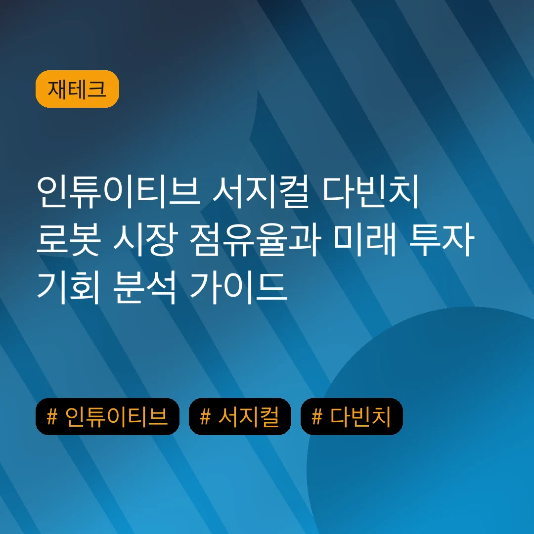 인튜이티브 서지컬 다빈치 로봇 시장 점유율과 미래 투자 기회 분석 가이드