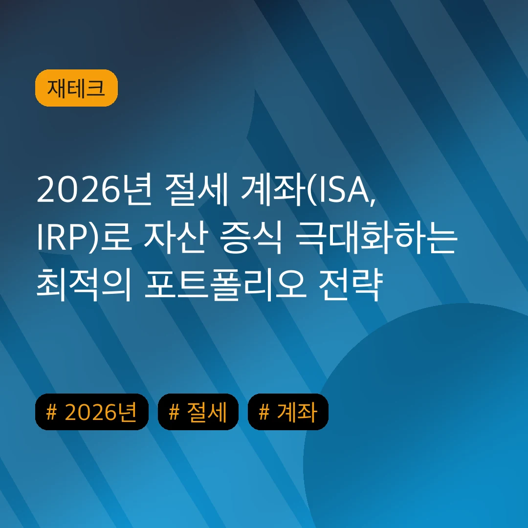 2026년 절세 계좌(ISA, IRP)로 자산 증식 극대화하는 최적의 포트폴리오 전략