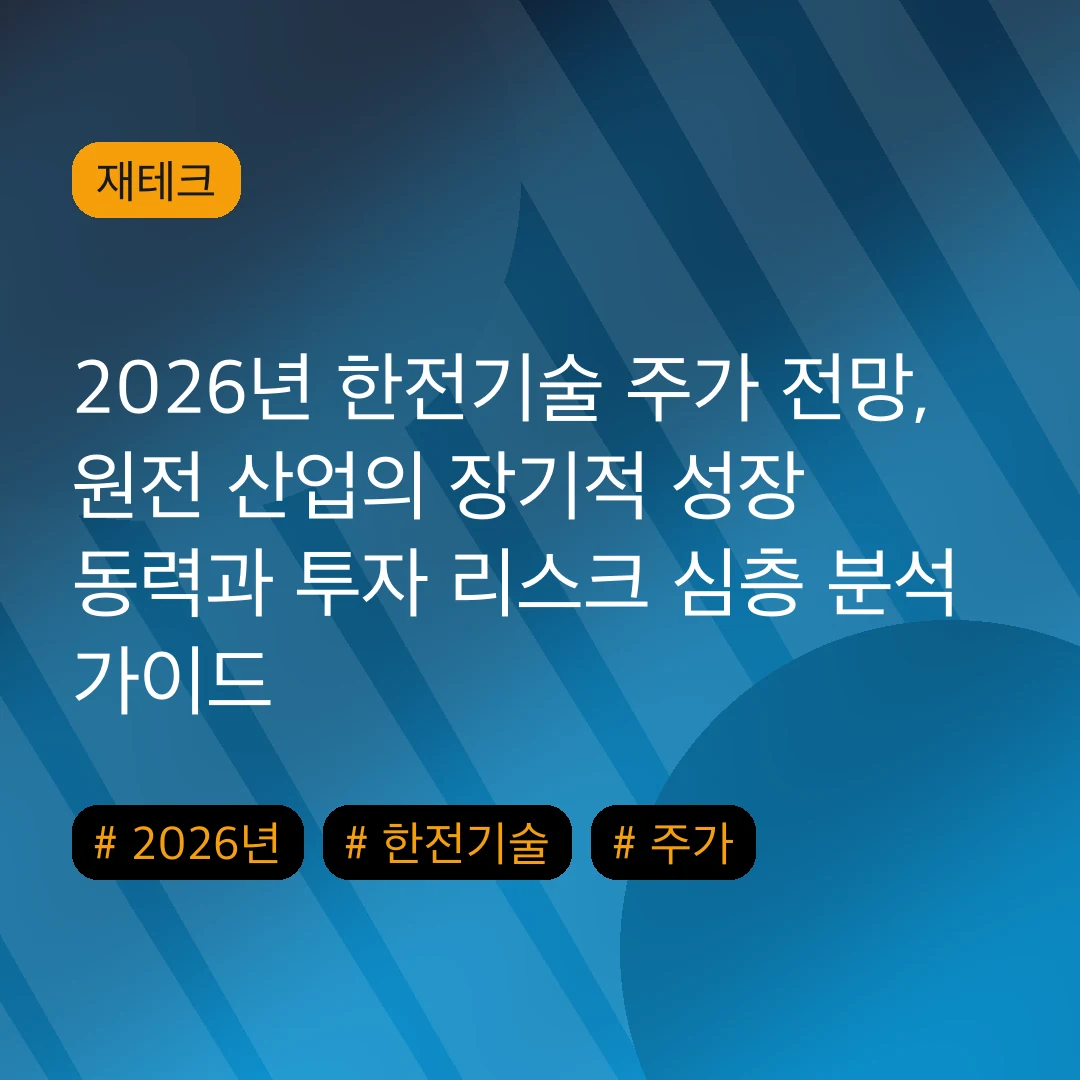 2026년 한전기술 주가 전망, 원전 산업의 장기적 성장 동력과 투자 리스크 심층 분석 가이드