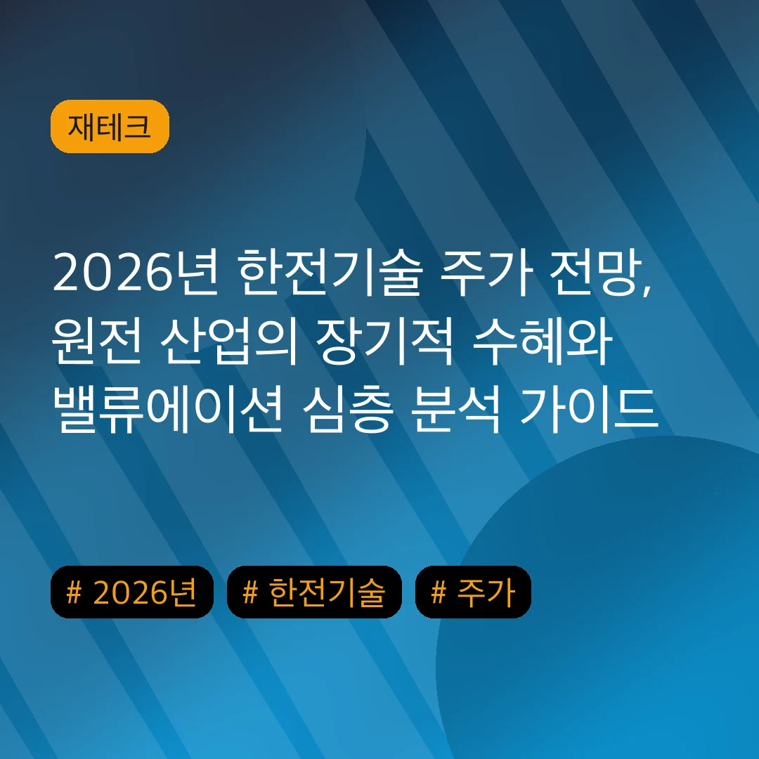 2026년 한전기술 주가 전망, 원전 산업의 장기적 수혜와 밸류에이션 심층 분석 가이드