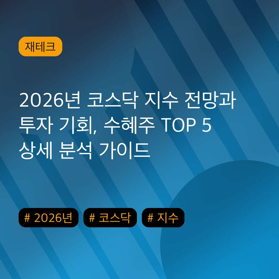 2026년 코스닥 지수 전망과 투자 기회, 수혜주 TOP 5 상세 분석 가이드