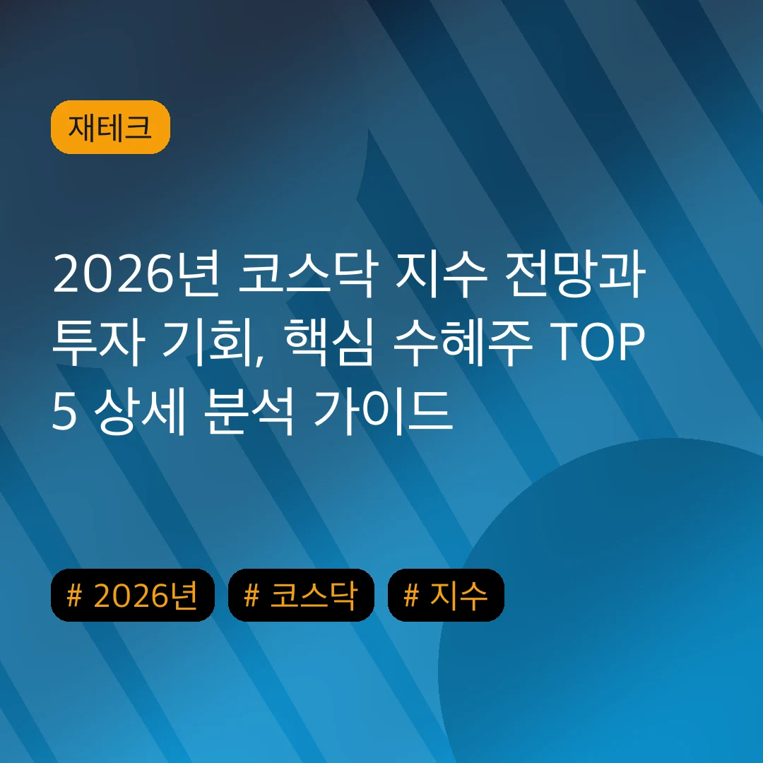2026년 코스닥 지수 전망과 투자 기회, 핵심 수혜주 TOP 5 상세 분석 가이드