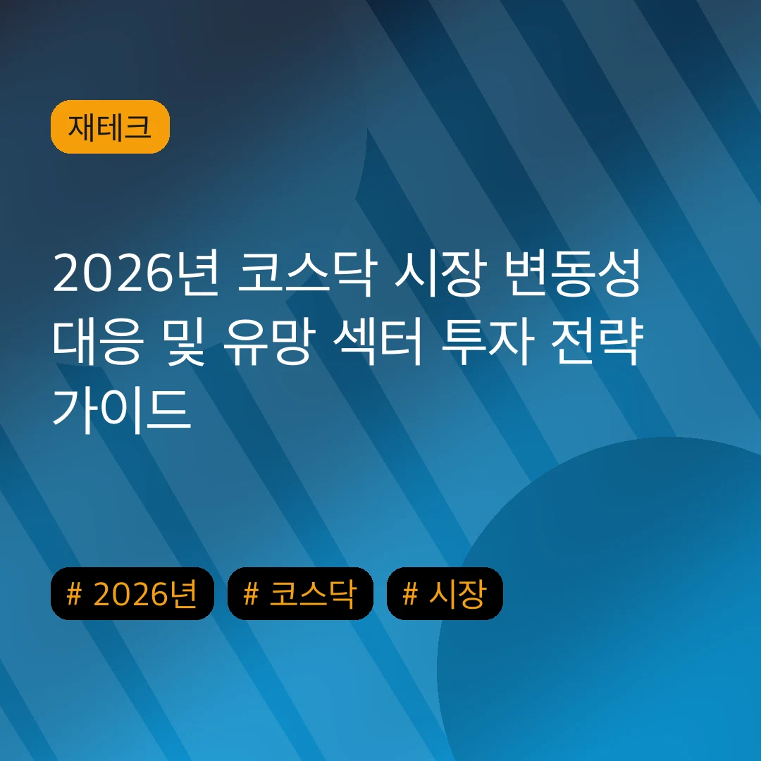 2026년 코스닥 시장 변동성 대응 및 유망 섹터 투자 전략 가이드