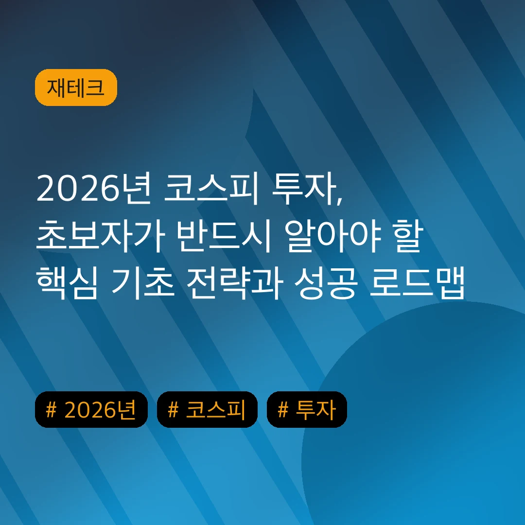 2026년 코스피 투자, 초보자가 반드시 알아야 할 핵심 기초 전략과 성공 로드맵