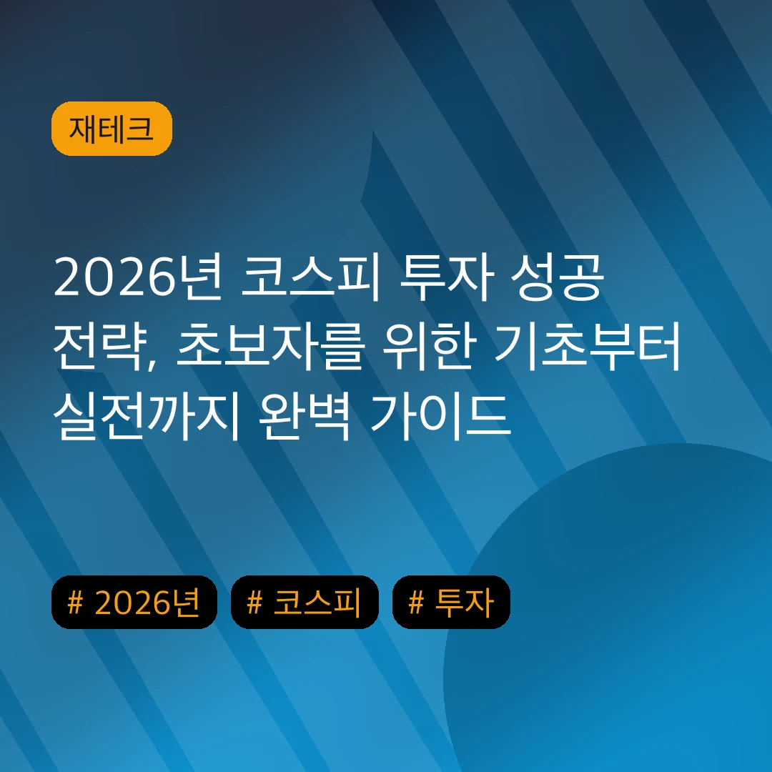 2026년 코스피 투자 성공 전략, 초보자를 위한 기초부터 실전까지 완벽 가이드