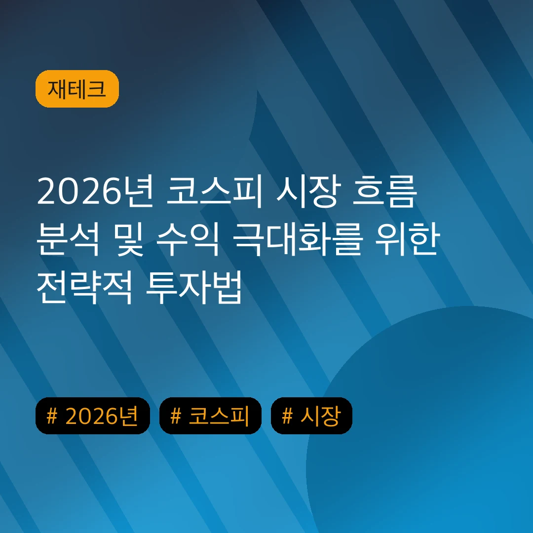 2026년 코스피 시장 흐름 분석 및 수익 극대화를 위한 전략적 투자법