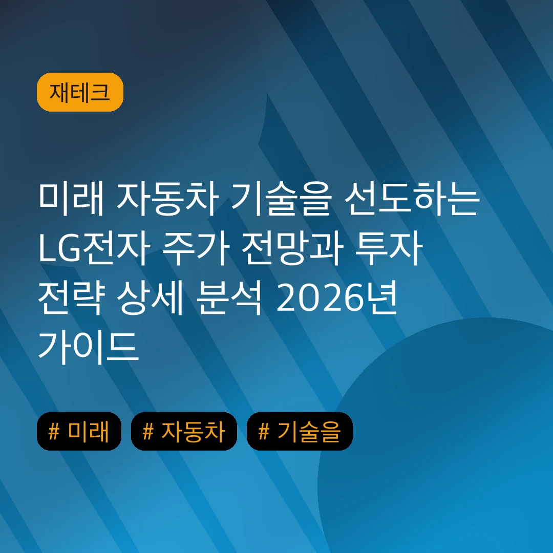 미래 자동차 기술을 선도하는 LG전자 주가 전망과 투자 전략 상세 분석 2026년 가이드