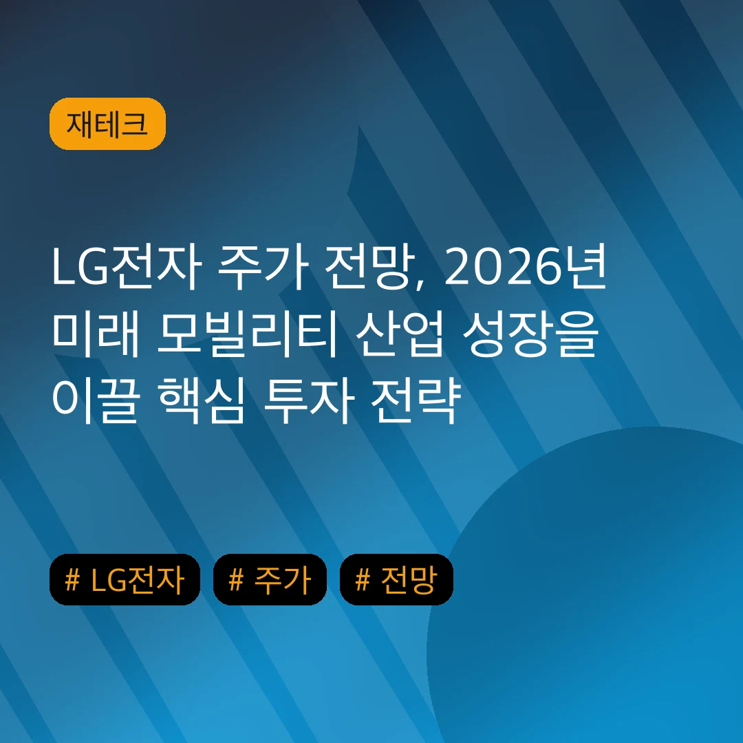 LG전자 주가 전망, 2026년 미래 모빌리티 산업 성장을 이끌 핵심 투자 전략