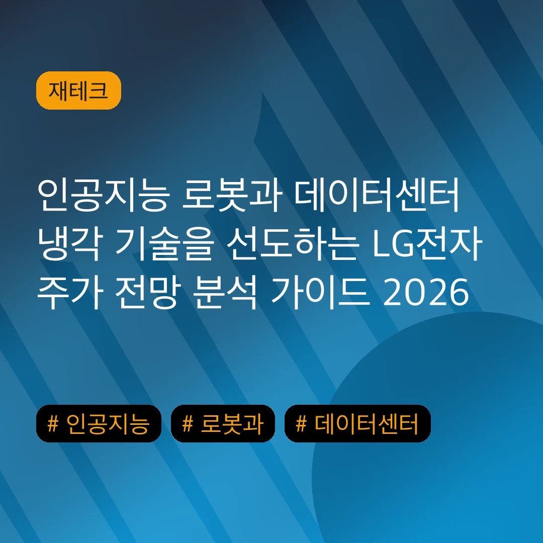 인공지능 로봇과 데이터센터 냉각 기술을 선도하는 LG전자 주가 전망 분석 가이드 2026