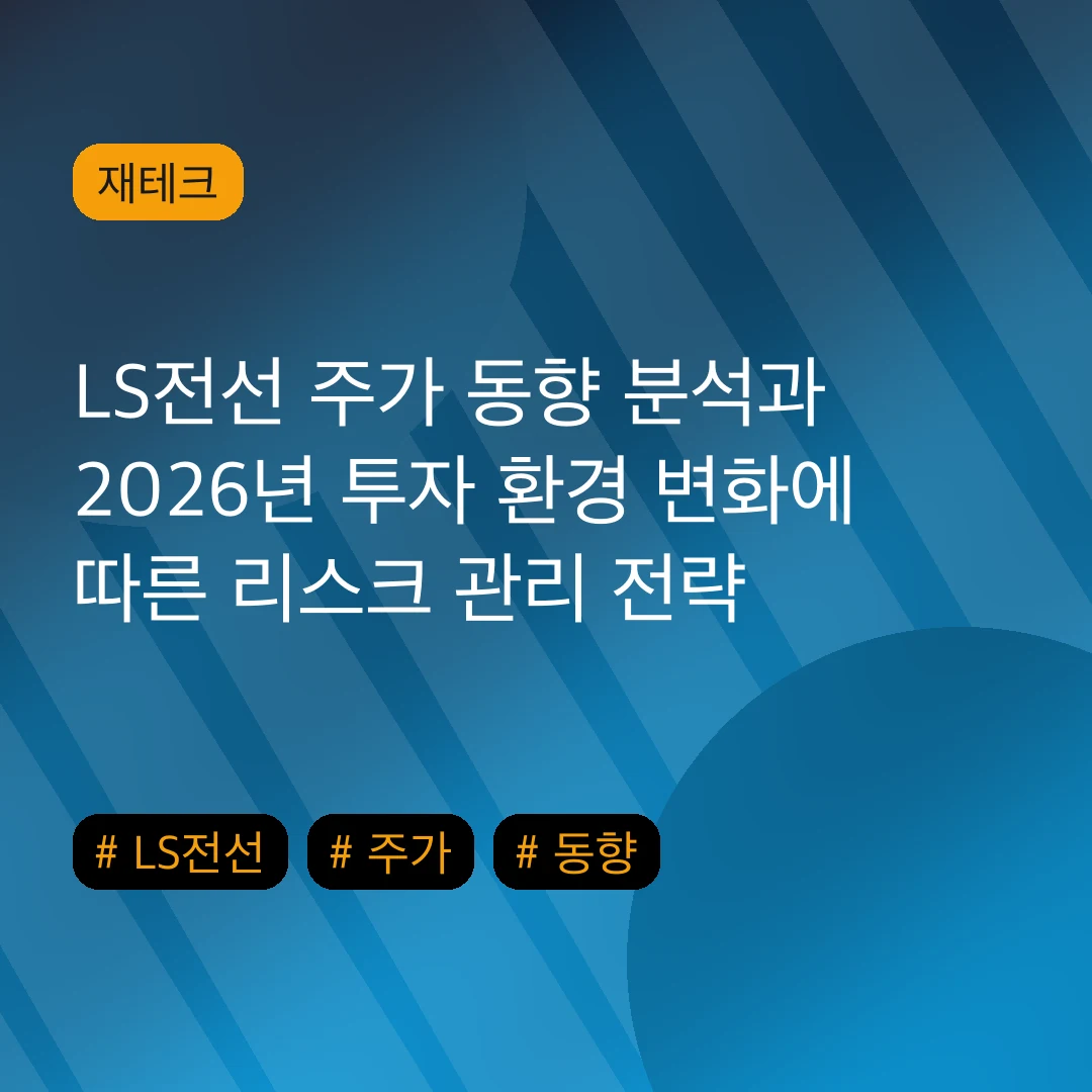 LS전선 주가 동향 분석과 2026년 투자 환경 변화에 따른 리스크 관리 전략