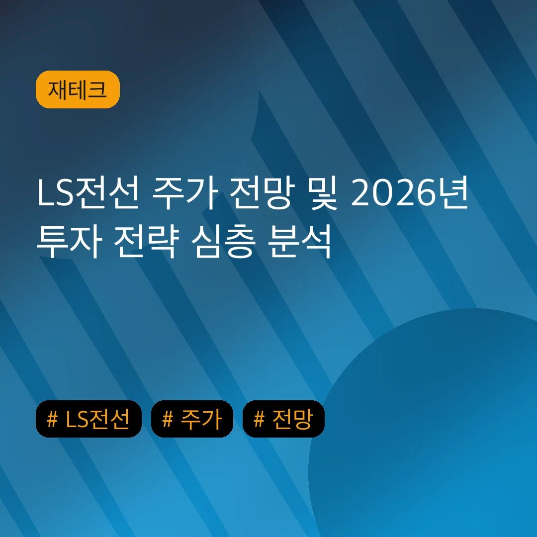 LS전선 주가 전망 및 2026년 투자 전략 심층 분석