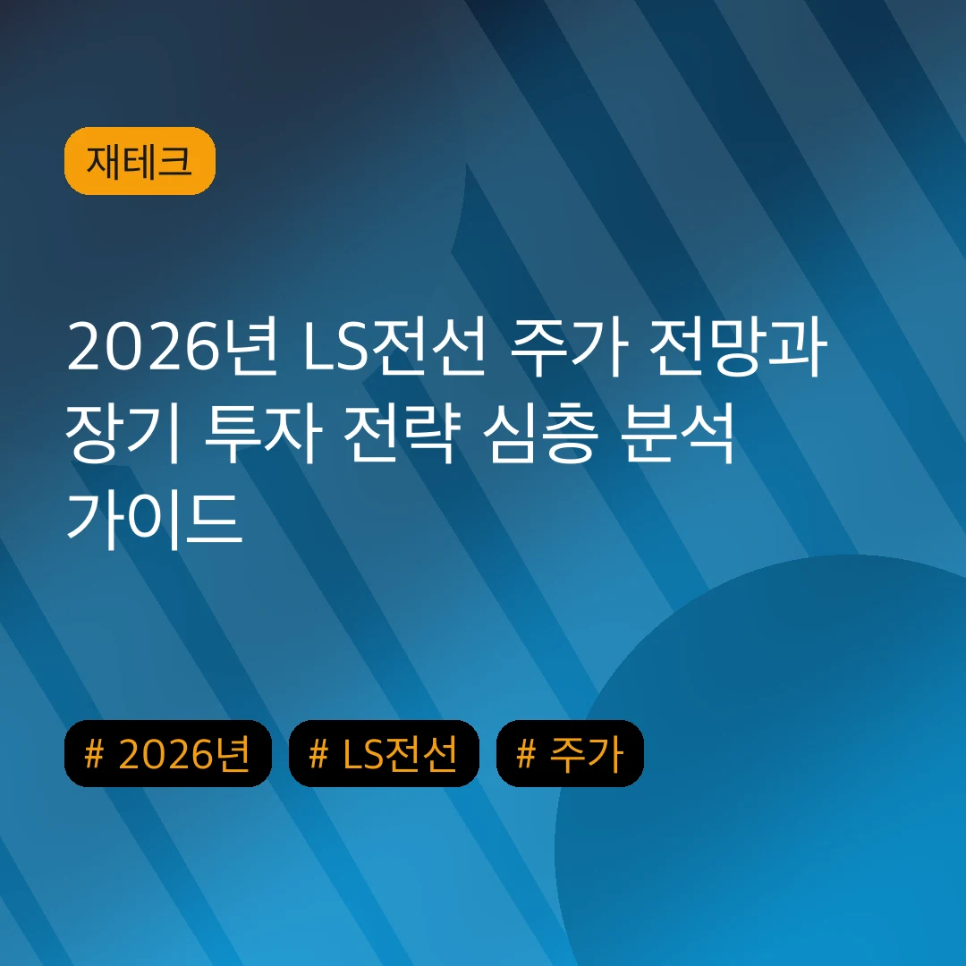 2026년 LS전선 주가 전망과 장기 투자 전략 심층 분석 가이드