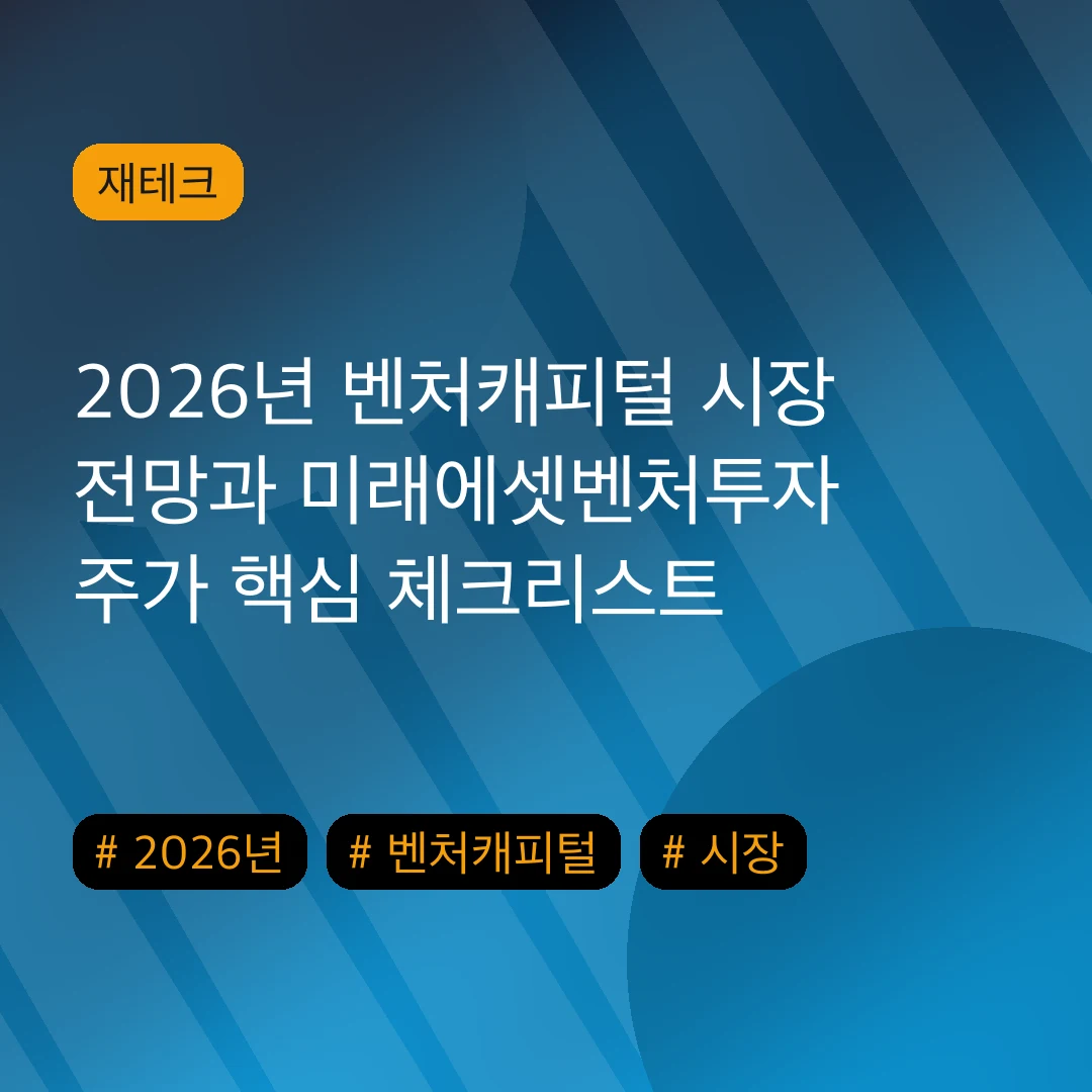 2026년 벤처캐피털 시장 전망과 미래에셋벤처투자 주가 핵심 체크리스트