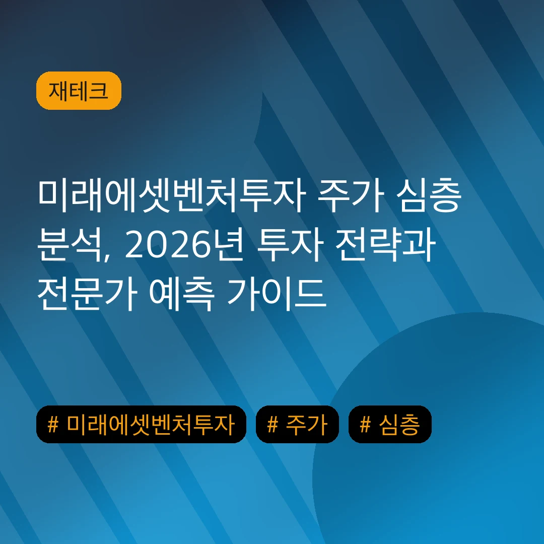 미래에셋벤처투자 주가 심층 분석, 2026년 투자 전략과 전문가 예측 가이드