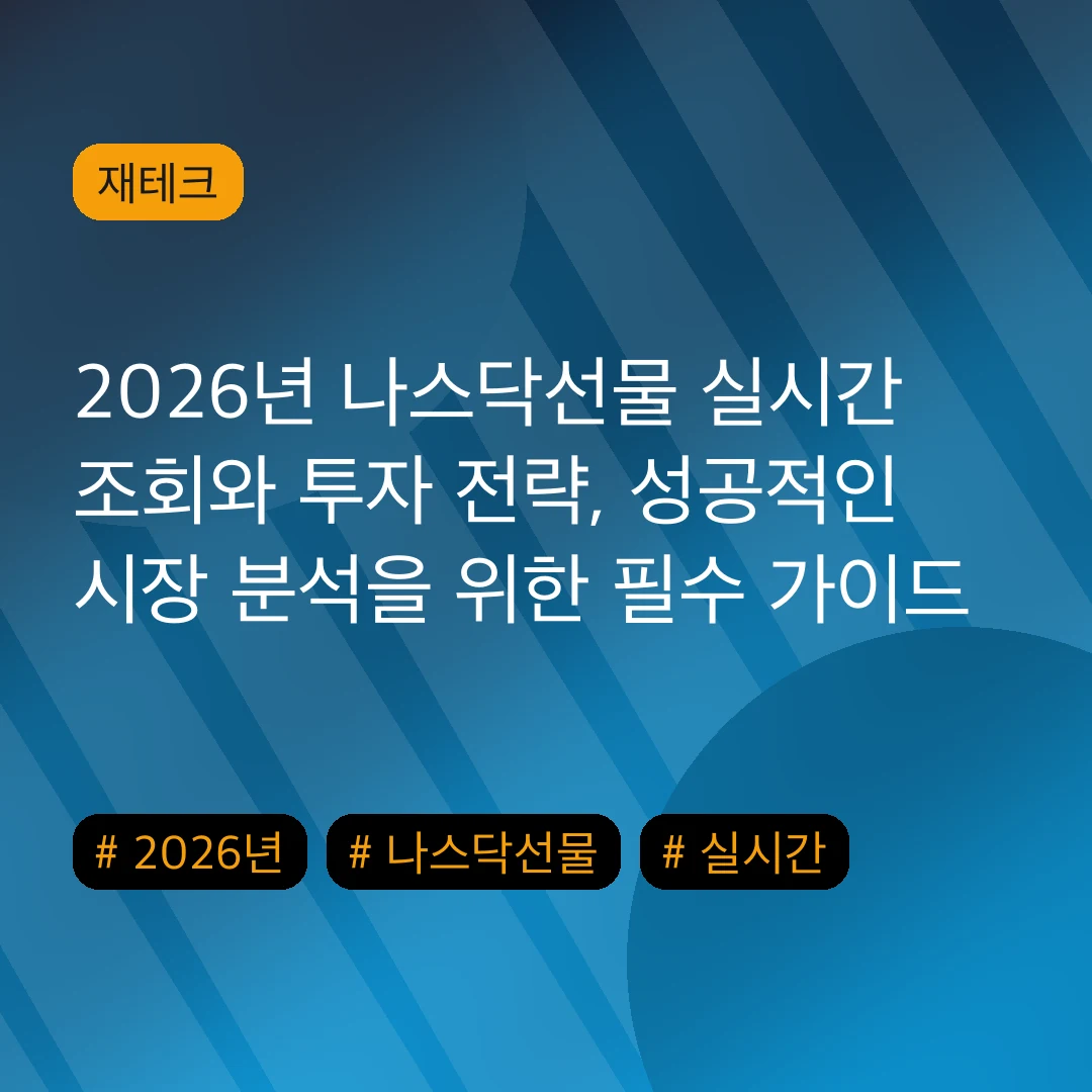2026년 나스닥선물 실시간 조회와 투자 전략, 성공적인 시장 분석을 위한 필수 가이드