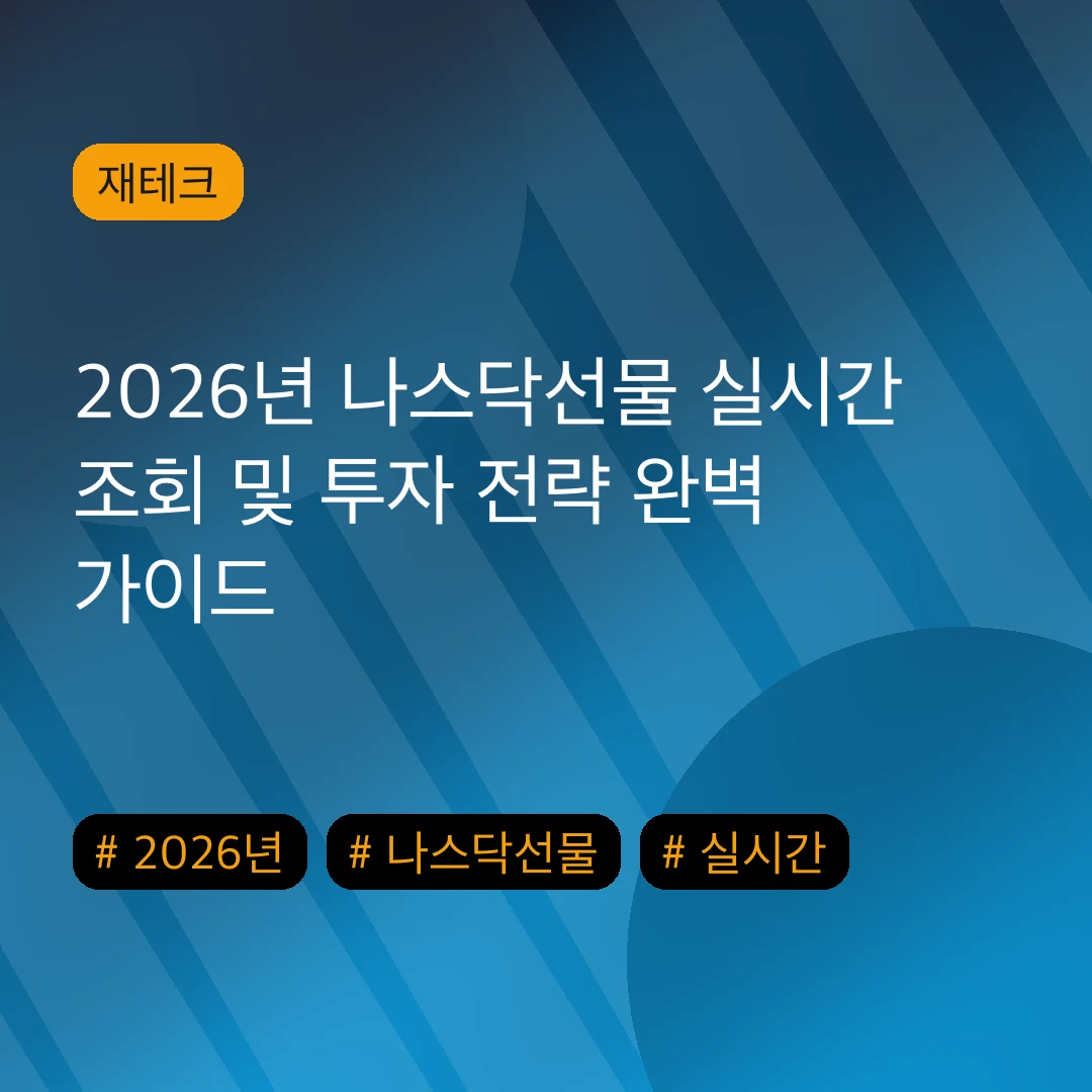 2026년 나스닥선물 실시간 조회 및 투자 전략 완벽 가이드