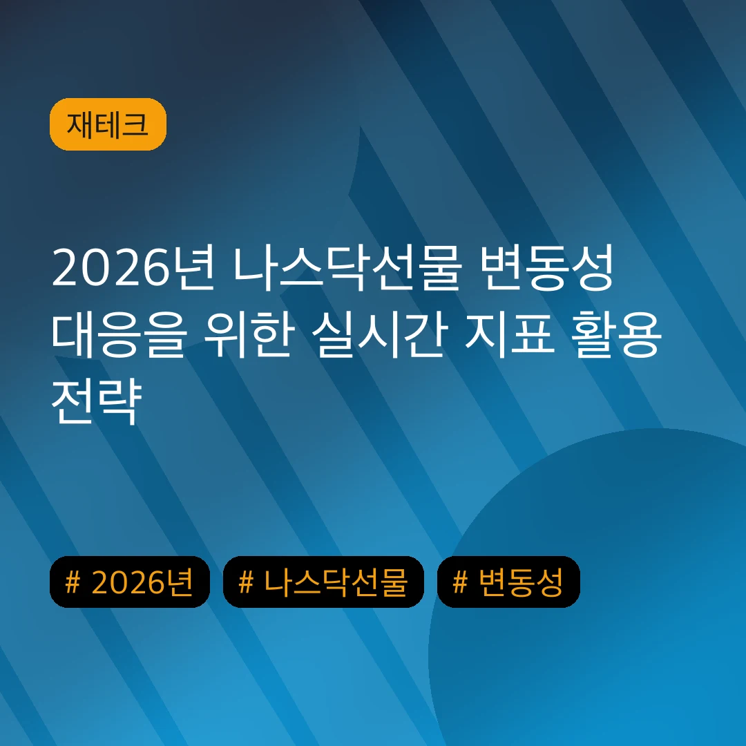 2026년 나스닥선물 변동성 대응을 위한 실시간 지표 활용 전략