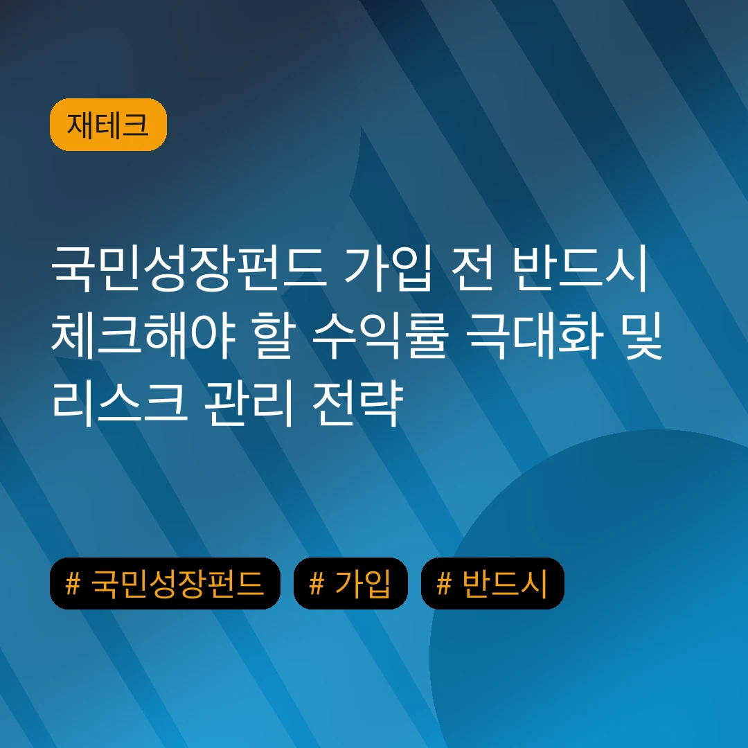 국민성장펀드 가입 전 반드시 체크해야 할 수익률 극대화 및 리스크 관리 전략